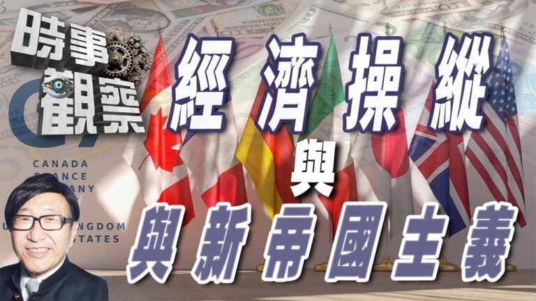 粵語7大工業國利用經濟操縱弱國，形成新帝國主義