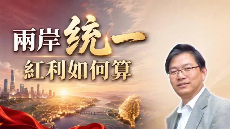 粵語兩岸統一 紅利如何算