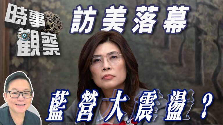 粵語鄭麗文結束訪美行程成果對國民黨是福是禍？