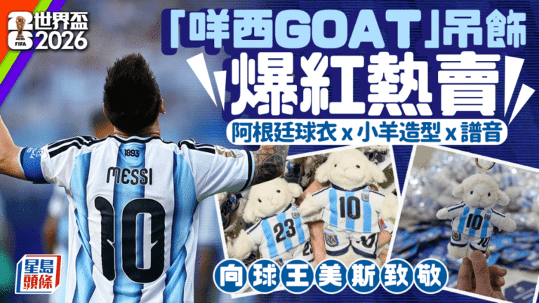 世界盃周邊商品熱銷 義烏原創「咩西GOAT」吊飾全球出貨逾六萬件