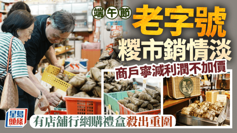 端午節傳統糉市銷情淡靜 老字號商戶凍結售價 網購禮盒成突圍關鍵