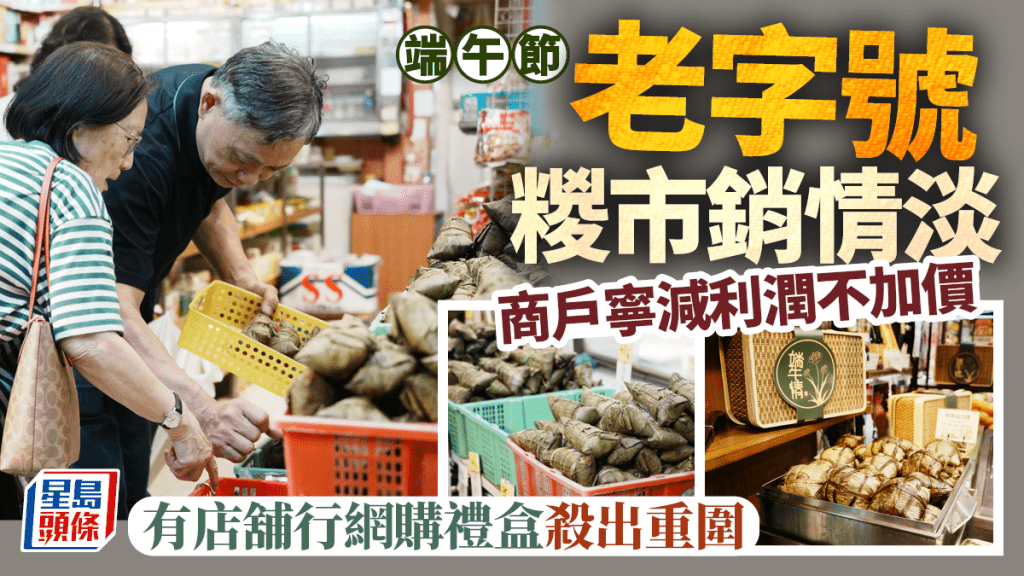 端午節傳統糉市銷情淡靜 老字號商戶凍結售價 網購禮盒成突圍關鍵