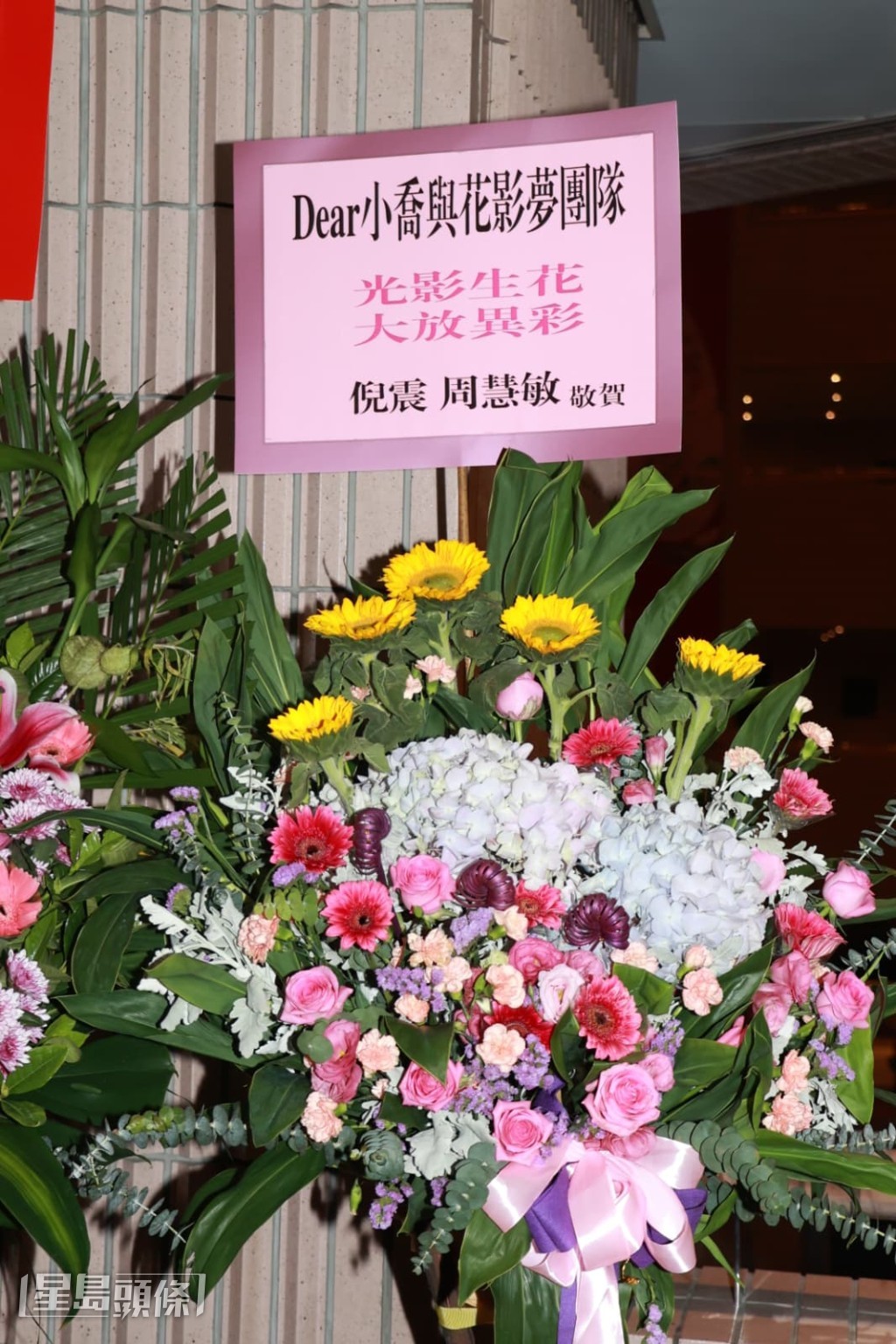 周慧敏與丈夫送上花籃祝賀演出成功。