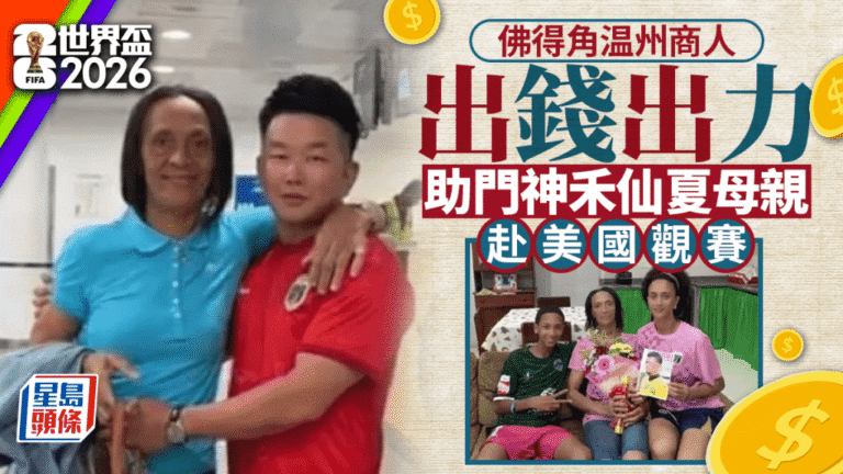 佛得角門將母親獲協助赴美觀賽 溫州商人資助簽證費用