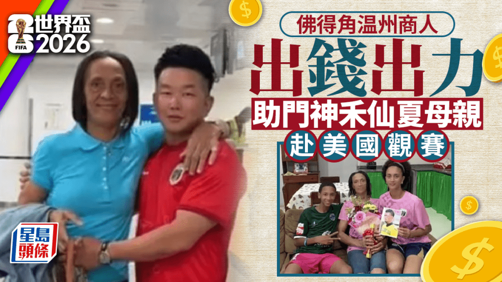 佛得角門將母親獲協助赴美觀賽 溫州商人資助簽證費用
