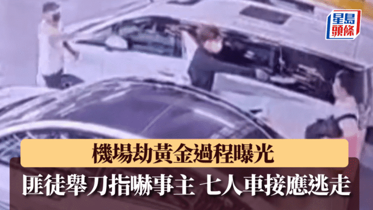 機場停車場劫案 事主遭刀手伏擊失700萬黃金