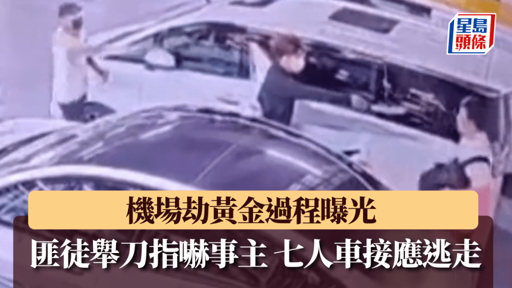 機場停車場劫案 事主遭刀手伏擊失700萬黃金