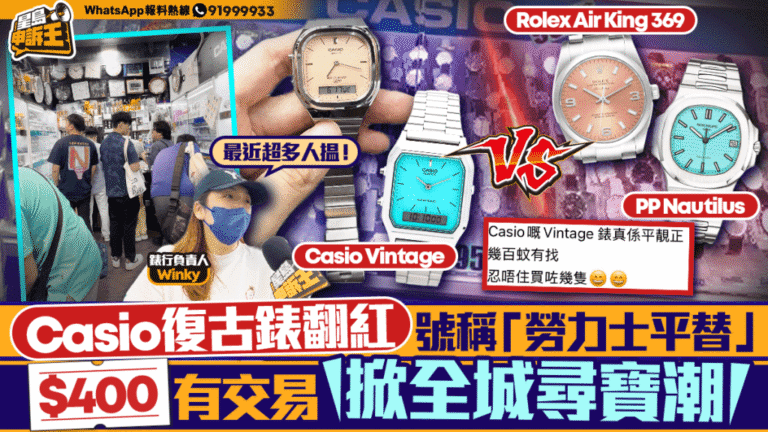 Casio復古手錶熱潮再現 網民稱其為「勞力士平替」