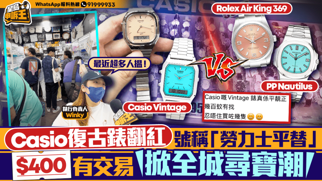 Casio復古手錶熱潮再現 網民稱其為「勞力士平替」