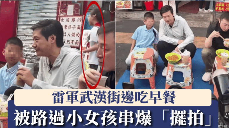 雷軍武漢街頭用餐 小女孩直言引發輿論 帶動熱乾麵套餐熱潮