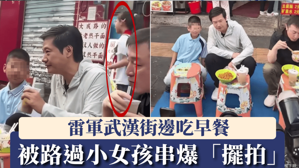 雷軍武漢街頭用餐 小女孩直言引發輿論 帶動熱乾麵套餐熱潮