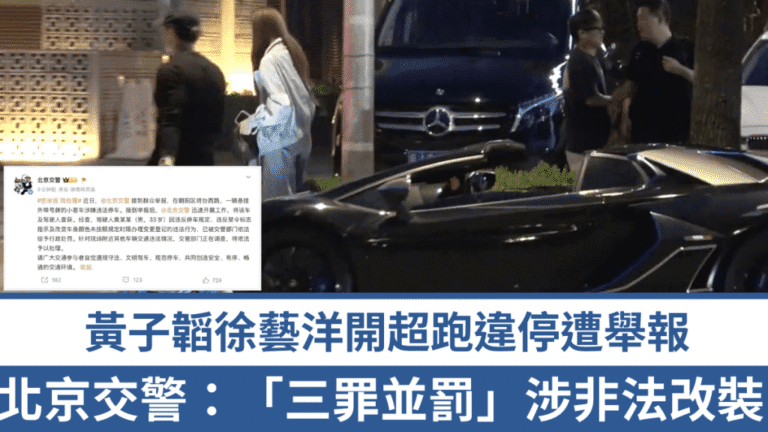 北京交警通報黃子韜交通違法 涉違泊、闖禁區及車輛非法改裝