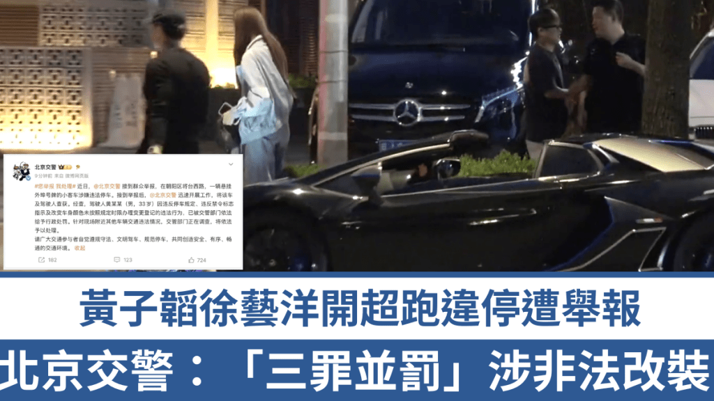 北京交警通報黃子韜交通違法 涉違泊、闖禁區及車輛非法改裝