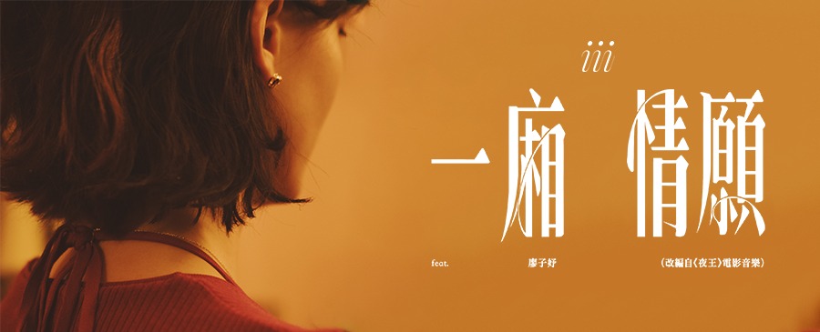 廖子妤與iii合作推出單曲《一廂情願》。