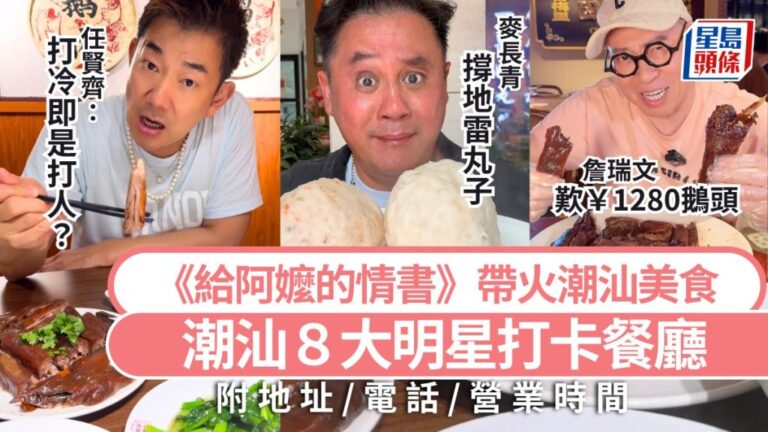 潮汕美食旅遊指南：盤點8間明星曾到訪的特色餐廳