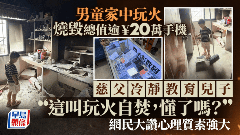 深圳男童家中玩火損毀逾20萬元手機 父親冷靜教育獲讚