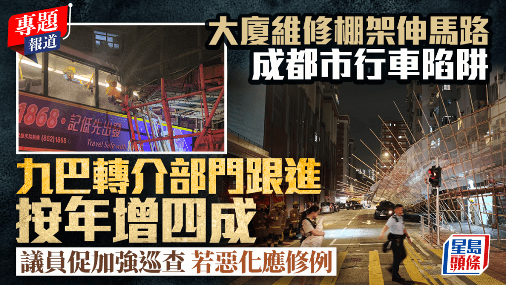 大廈維修棚架伸出行車路成安全隱患 九巴轉介個案按年增四成