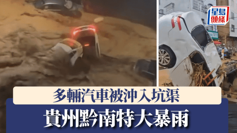 貴州黔南遭遇特大暴雨 多輛汽車被洪水沖入坑渠