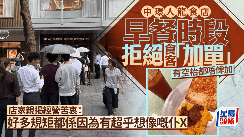 中環人氣食店早餐時段拒加單 店家解釋營運考量
