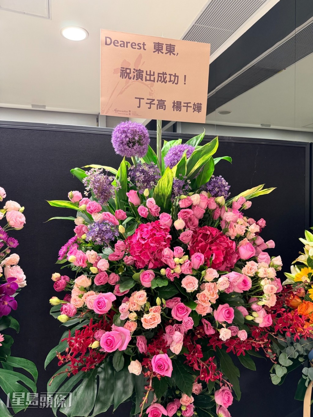 楊千嬅與丁子高夫婦送上花籃以表支持。
