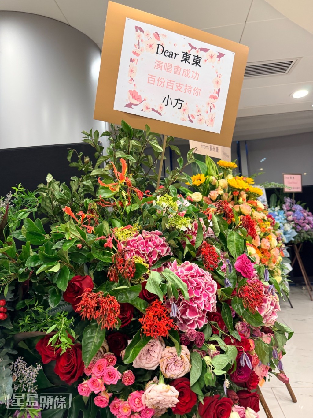 方力申送上花籃祝賀東東演唱會順利。