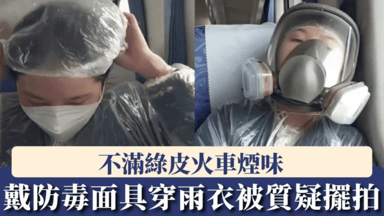 內地女子乘綠皮火車 穿戴防毒面具雨衣防煙味引關注