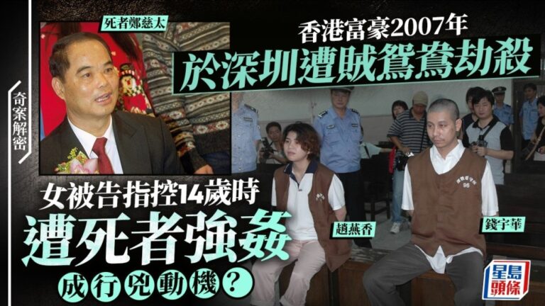 19年前深圳劫殺案回顧 女被告稱曾遭香港富豪強姦
