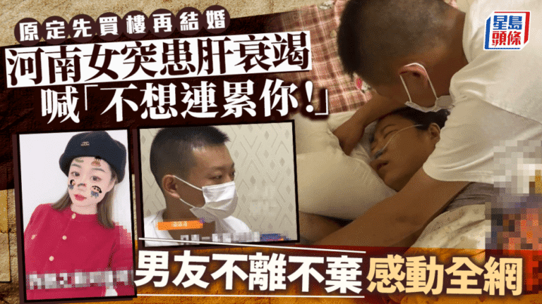 河南情侶面對肝衰竭考驗 女方為免拖累拒辦結婚登記