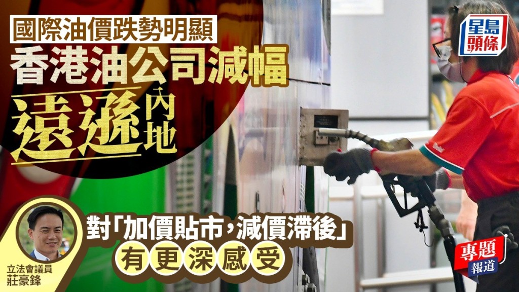 國際油價下跌 香港燃油零售價減幅遠低於內地