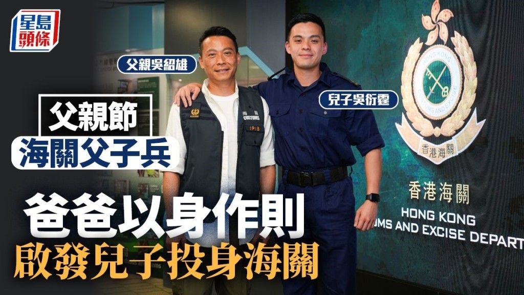 父親節專訪：海關父子兵，父親以身作則啟發兒子投身紀律部隊