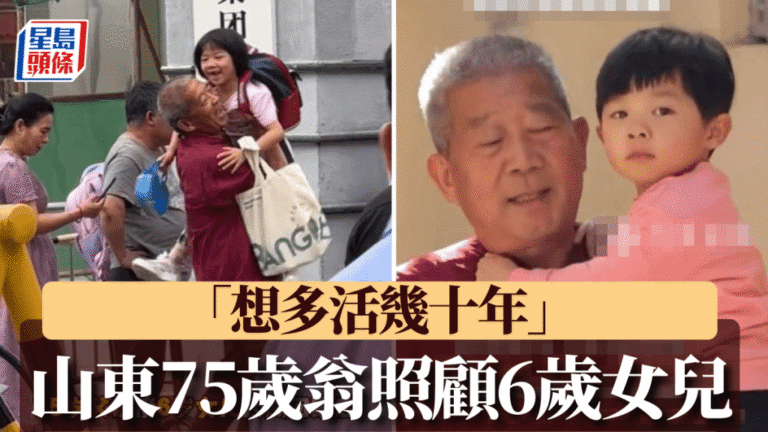 父親節特寫：山東75歲父親與6歲女兒的陪伴與期許