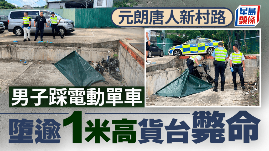 元朗男子駕駛電動單車失事 墮下貨台傷重不治
