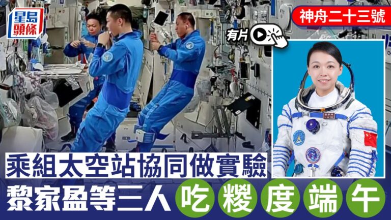 神舟二十三號乘組天宮站協同工作 航天員太空品糉慶端午