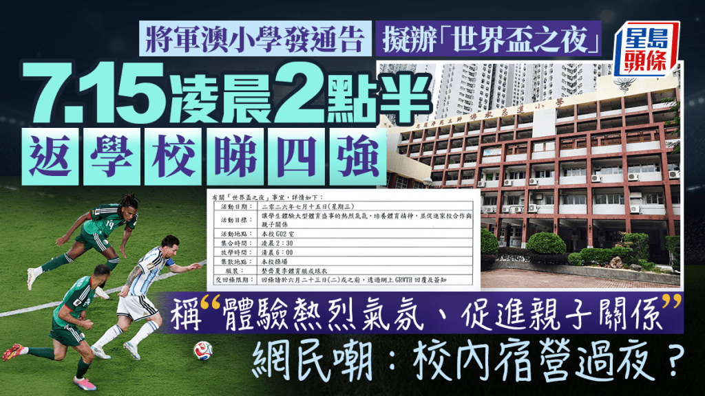 將軍澳小學擬辦凌晨世界盃觀賽活動 家校反應不一