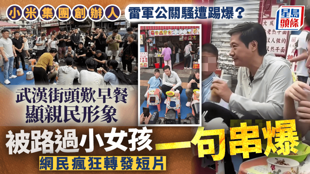 雷軍武漢街頭吃早餐 小女孩一句話引發網絡熱議