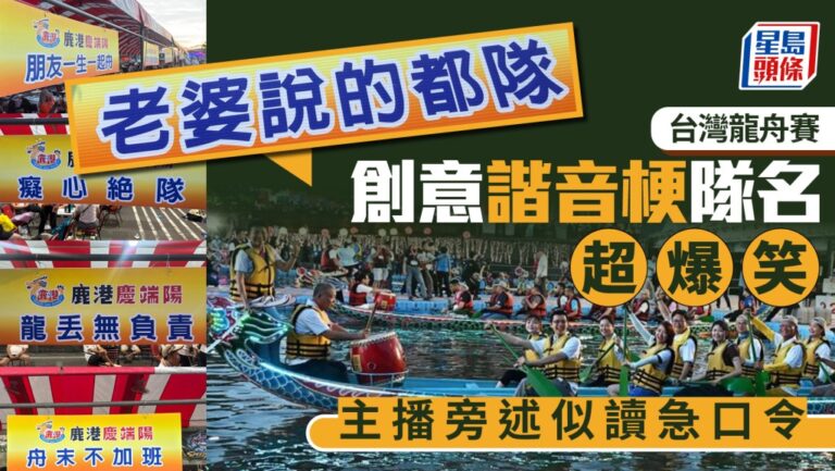 台灣龍舟賽創意隊名大爆發 諧音梗成網絡熱話