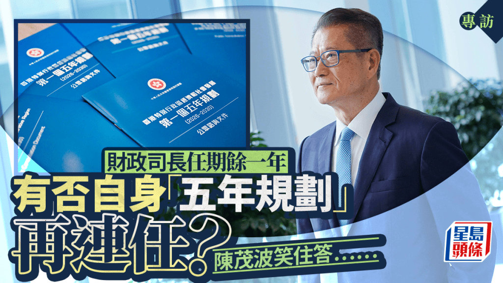 陳茂波專訪：發債推動北部都會區發展，暫不設借貸上限