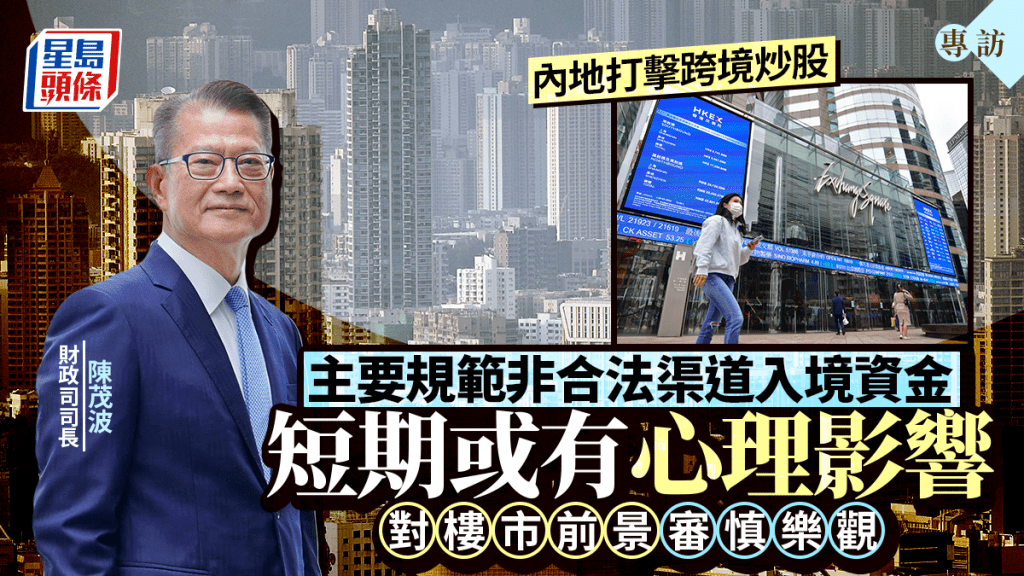 陳茂波談內地規範跨境投資:短期有心理影響 長遠利合作 對樓市審慎樂觀