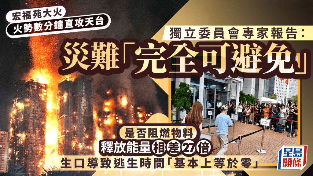 宏福苑聽證會專家報告：火災本可避免 非阻燃物料與生口設計成致命關鍵