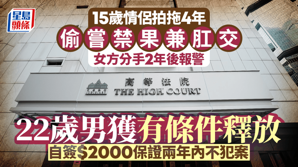 青梅竹馬情侶未成年時發生性行為 分手後女方報案 男被告獲有條件釋放