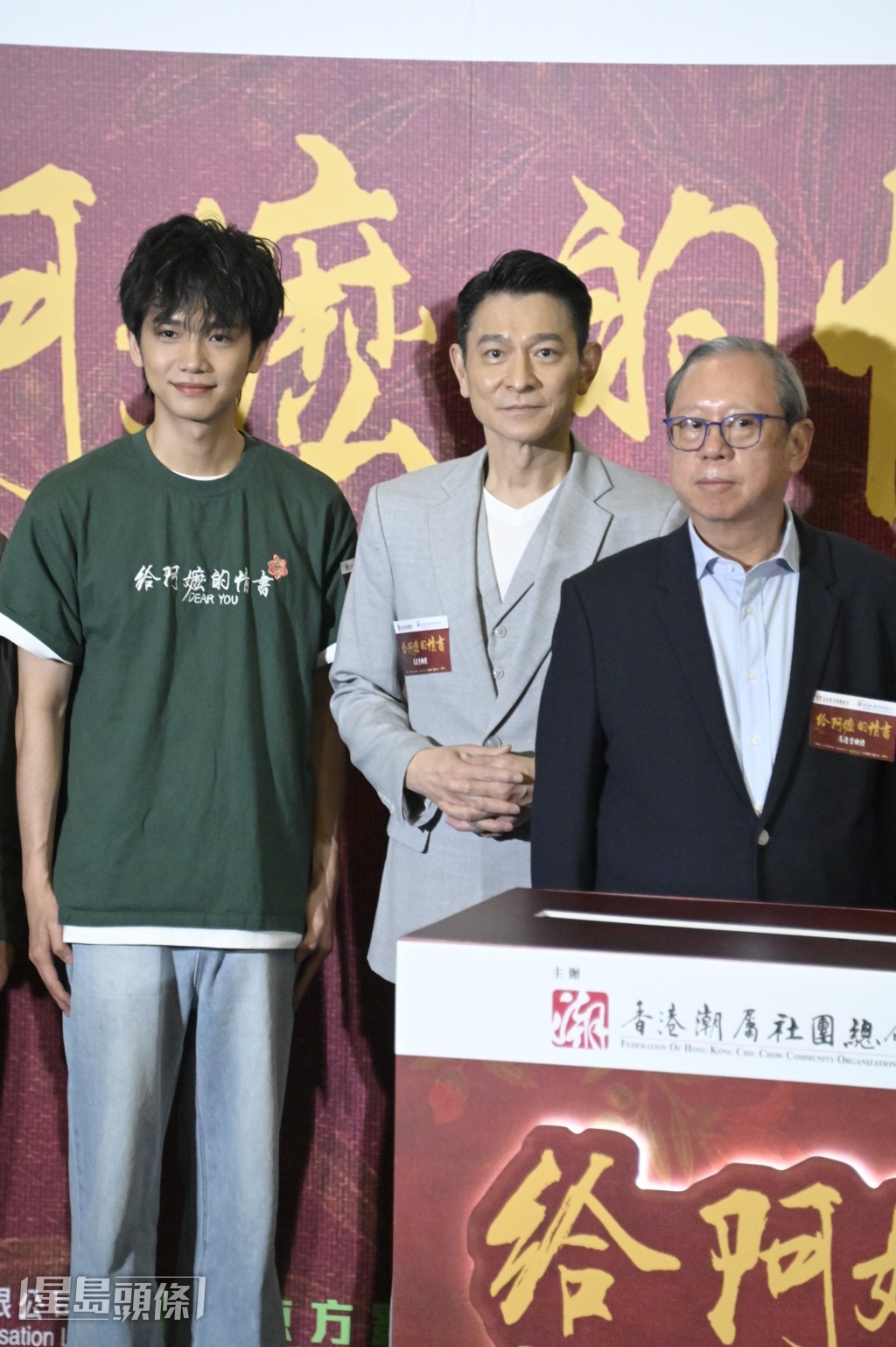 映藝娛樂主席劉德華與寰亞傳媒主席林建岳以發行商身份，親身出席《給阿嬤的情書》香港首映禮支持。