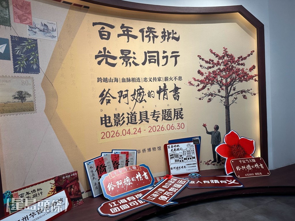 《給阿嬤的情書》電影道具專題展於廣州華僑博物館舉行，吸引大批影迷前往參觀。