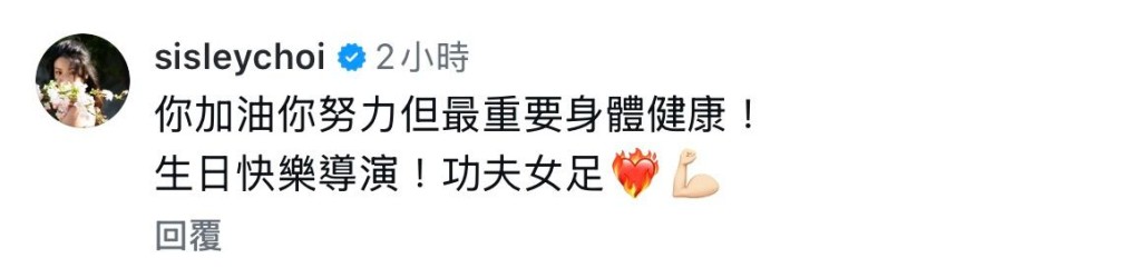 在《功夫女足》中參演的蔡思貝,於帖文下方留言為星爺送上生日祝福。