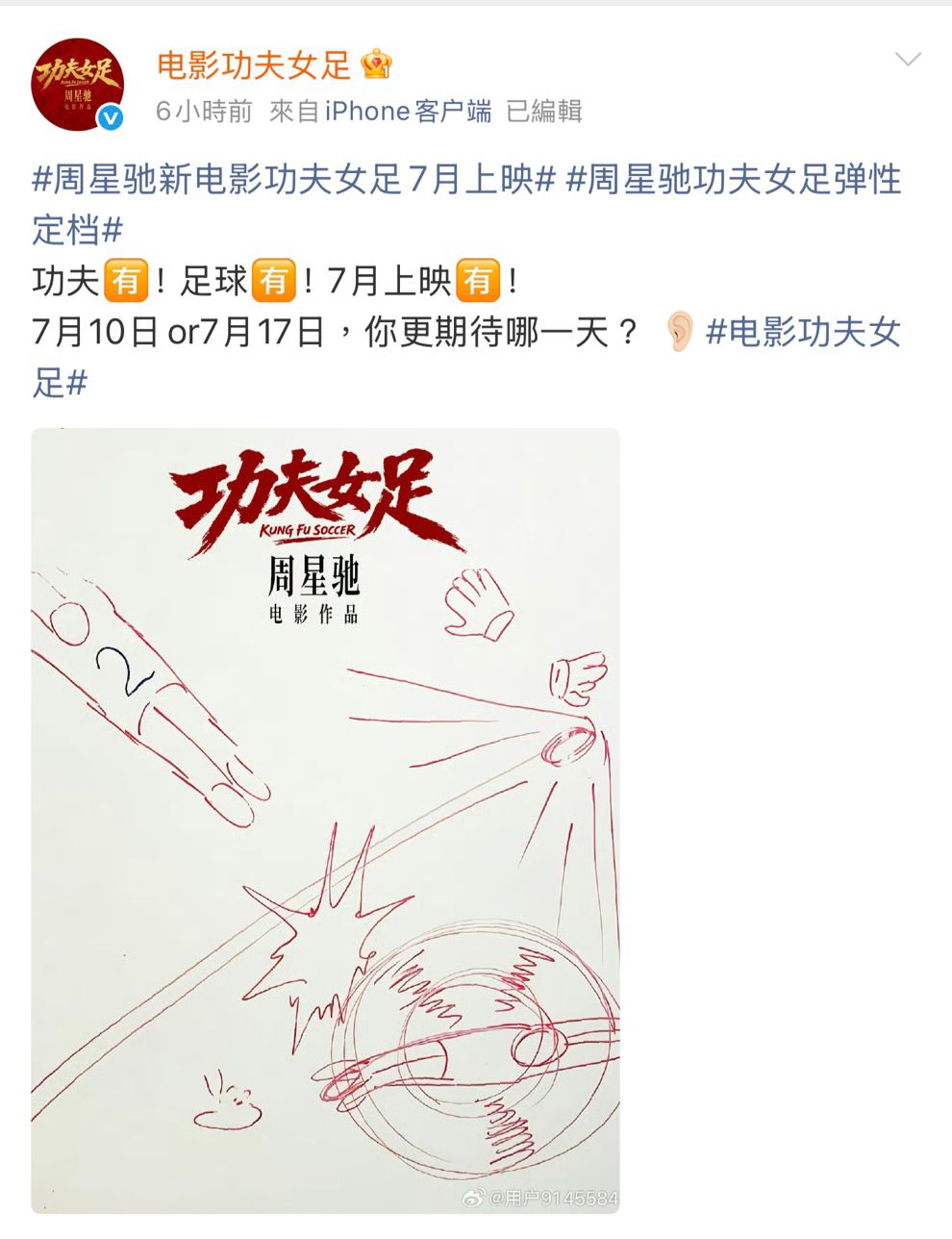 周星馳為新作《功夫女足》提出了別開生面的「彈性定檔」上映安排。