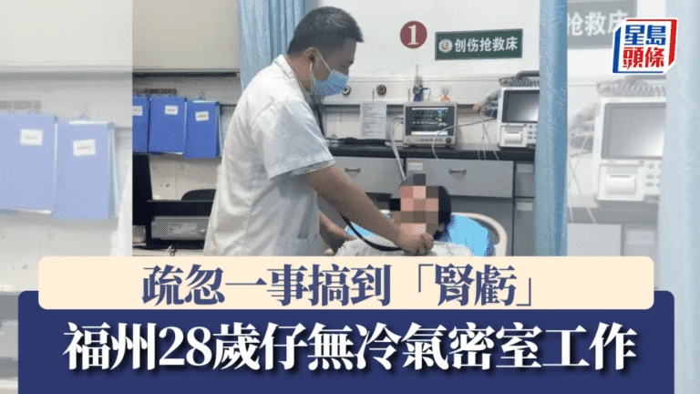 福州28歲男子室內工作未開冷氣 脫水引發腎功能損傷