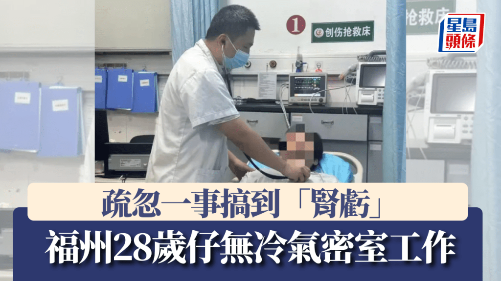 福州28歲男子室內工作未開冷氣 脫水引發腎功能損傷