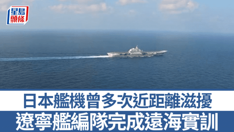 遼寧艦編隊完成遠海實戰化訓練 期間應對日方艦機近距離滋擾