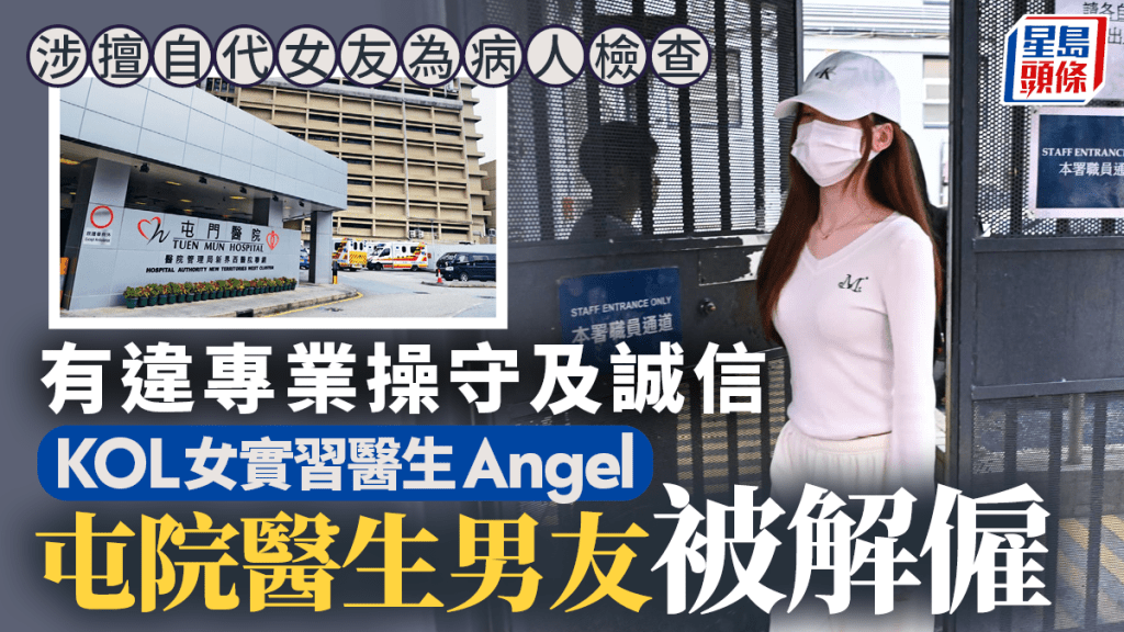 醫生涉未經批准代女友為病人檢查 與KOL實習醫生同遭解僱