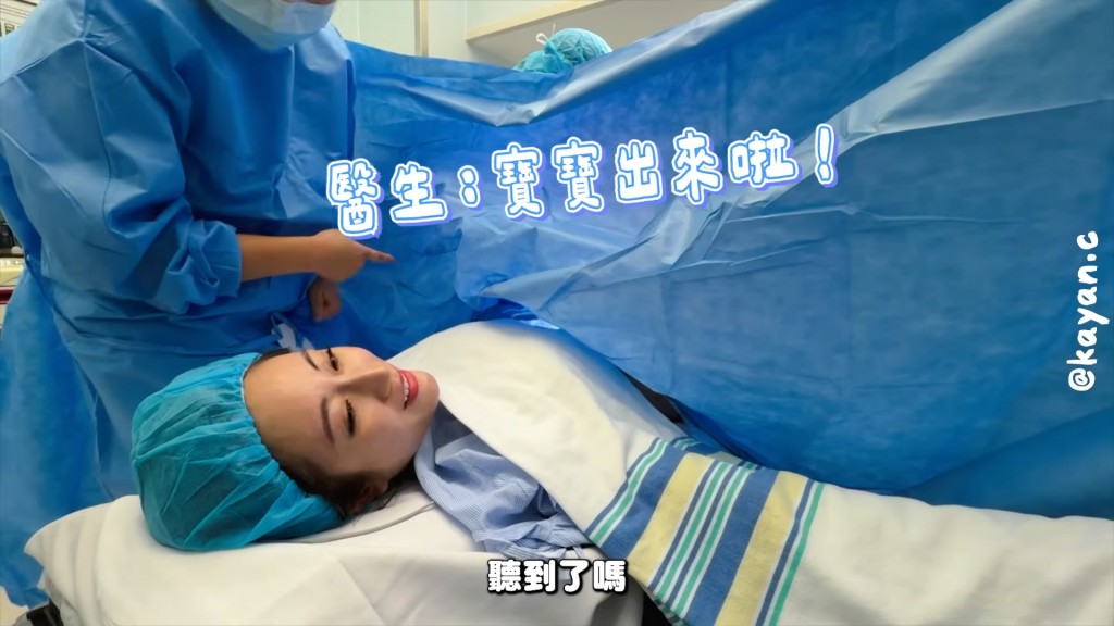 蔡嘉欣進行剖腹生產,過程順利。(YouTube頻道《kayan.c》影片截圖)