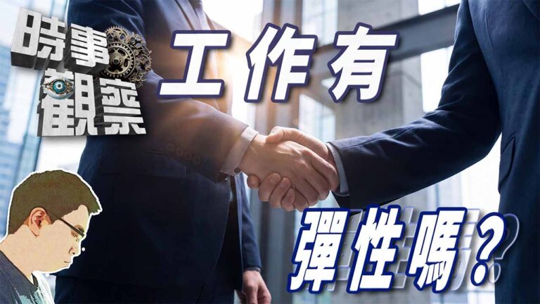粵語你的工作靈活嗎？